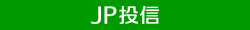 JP投信