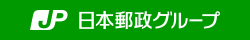 日本郵政グループ
