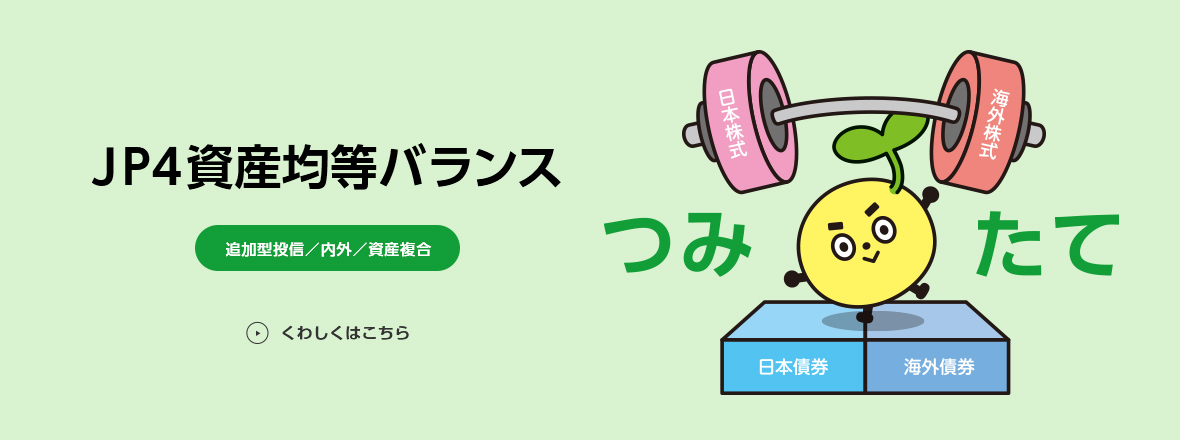 JP4資産均等バランス 追加型投信／内外／資産複合 くわしくはこちら